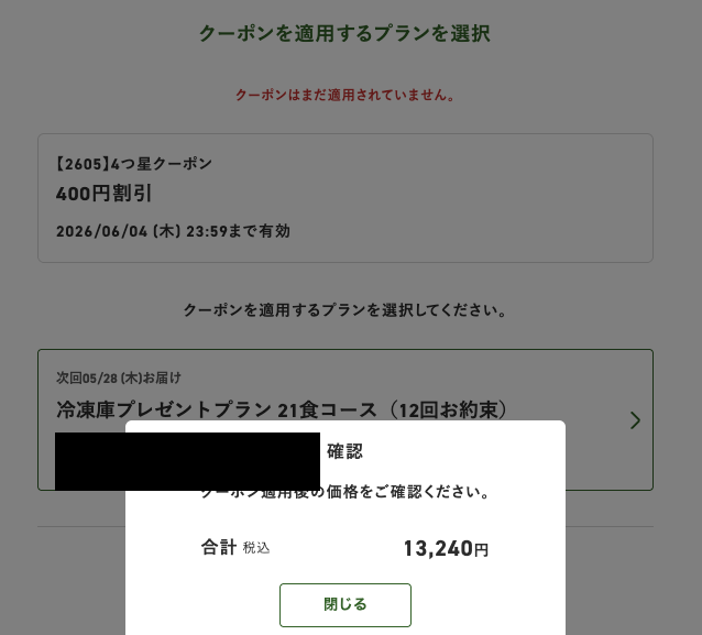 三ツ星ファーム 冷凍庫プレゼントプラン 21食コース クーポン適用後 13,240円（個人情報マスキング済）