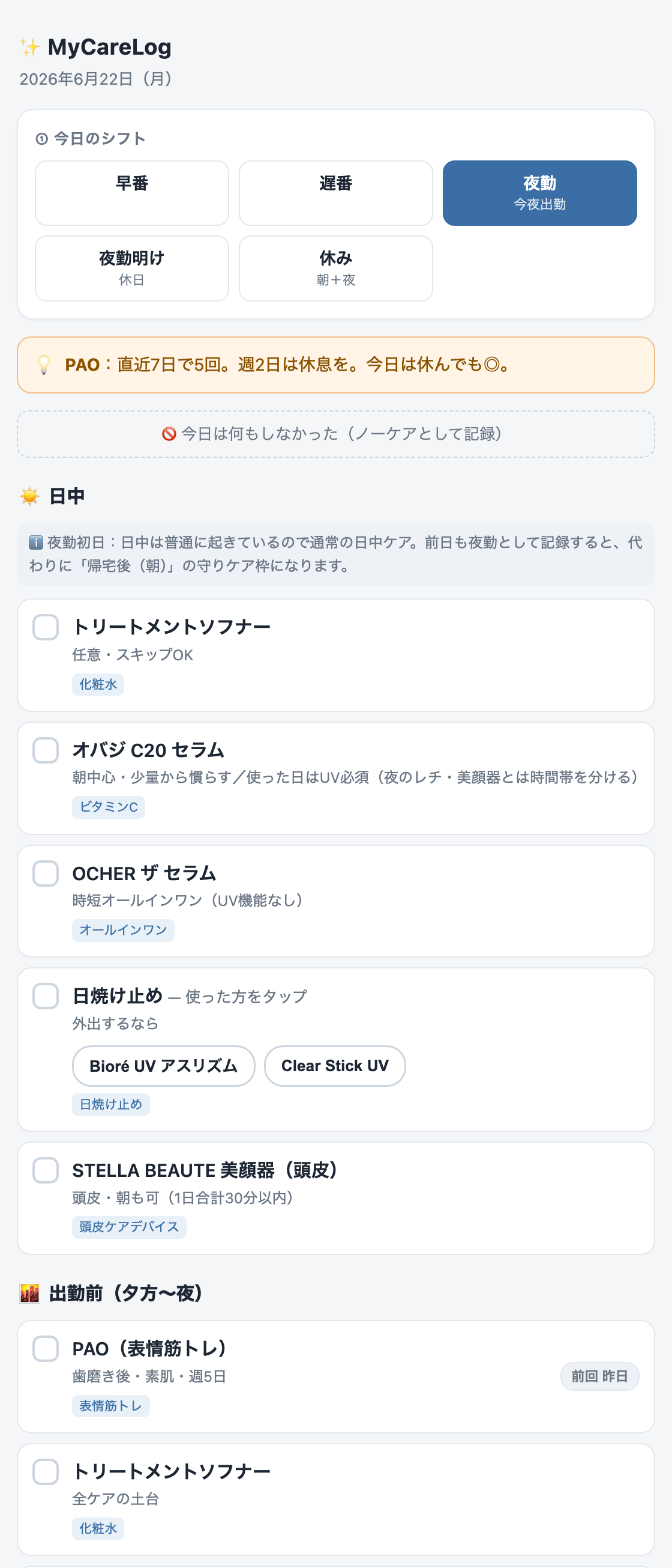 アプリで「夜勤」を選んだ状態。ケアの枠が朝・夜の2つでなく、「日中」「出勤前(夕方〜夜)」のように夜勤の生活に合わせて分かれて表示されている(ダミーデータ)