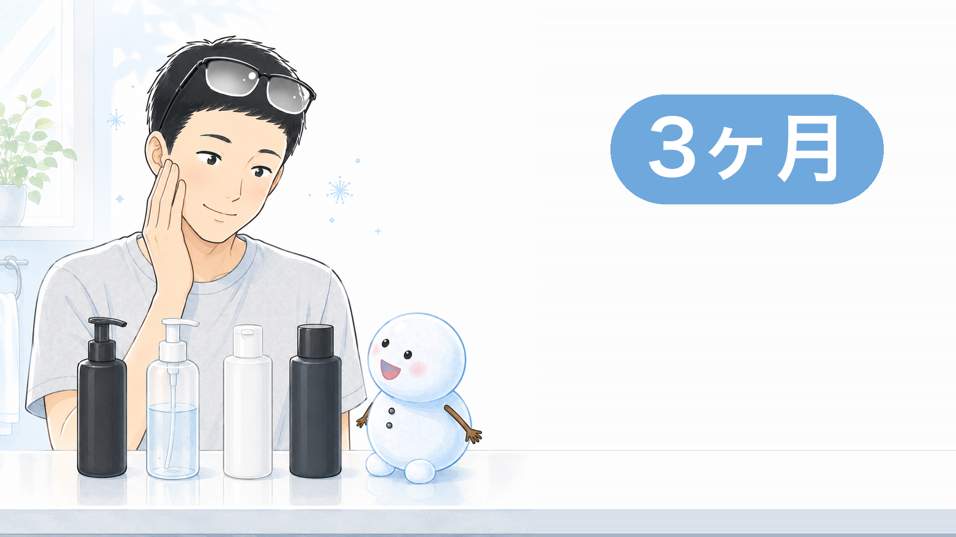 スキンケアボトル4本を前に頬を触って手応えを確かめる男性と雪だるまのイラスト。3ヶ月バッジ付き