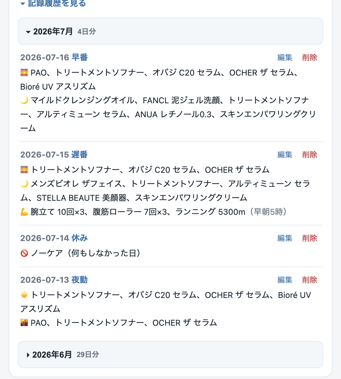 スキンケア記録アプリの記録履歴画面。日ごとの記録が月単位の折りたたみでまとまって並んでいる（画面はダミーデータ）