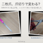 二枚爪、爪切りで変わる？ 100円のヤスリとSUWADAのニッパーを並べたアイキャッチ