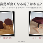 バランス イージーとバランス シナジーを並べた比較写真。姿勢が良くなる椅子を4年で2種類使った記事のアイキャッチ
