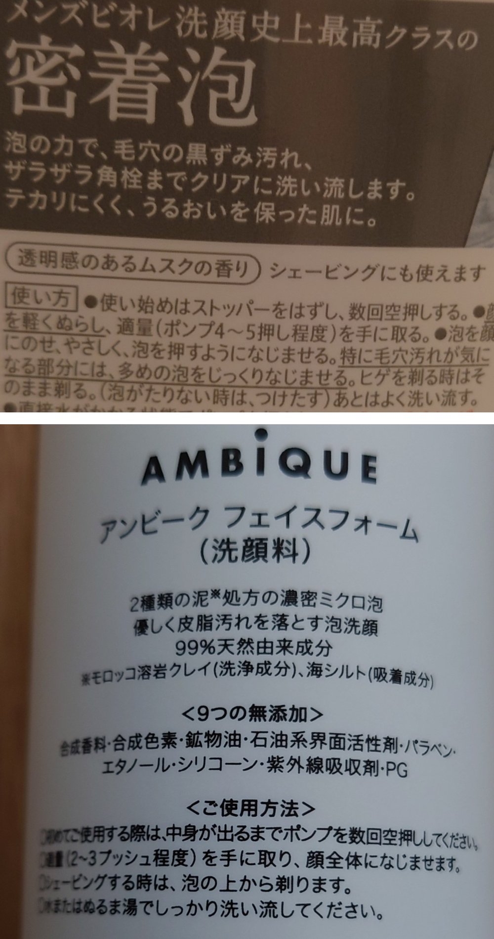 メンズビオレ ザフェイスとアンビーク フェイスフォームの裏面の使い方。ビオレは「シェービングにも使えます」「ヒゲを剃る時はそのまま剃る」、アンビークは「シェービングする時は、泡の上から剃ります」と書かれている
